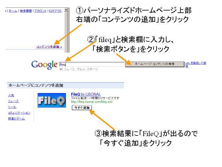 FileQ Googleパーソナライズド ホームページへのインストール手順１